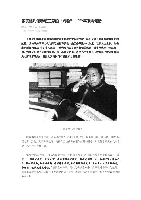陈寅恪对儒释道三家的“判教“ 二千年来两句话