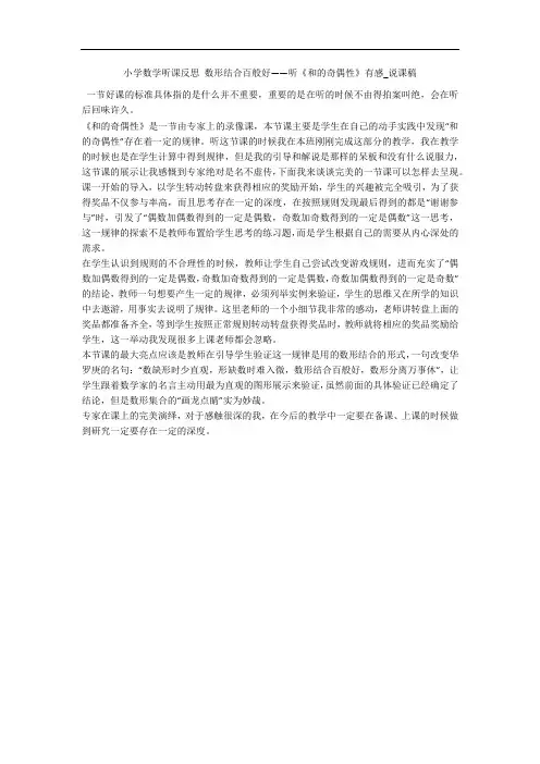 小学数学听课反思 数形结合百般好——听《和的奇偶性》有感_说课稿 