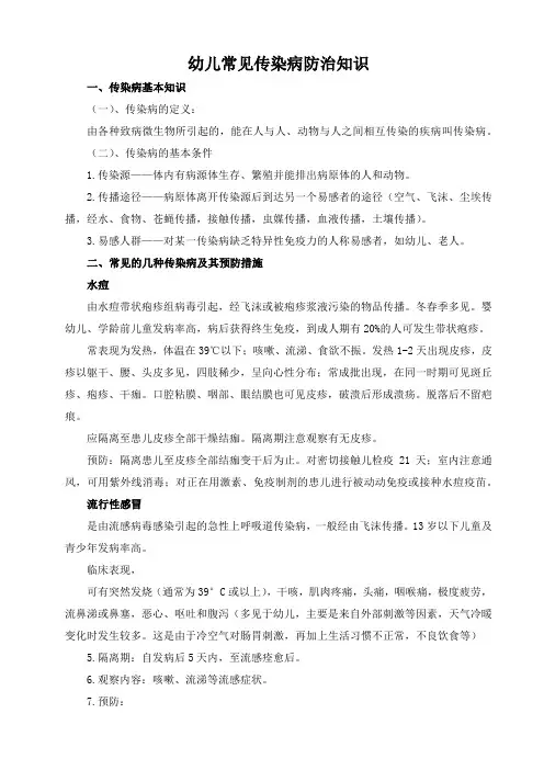 幼儿常见传染病防治知识