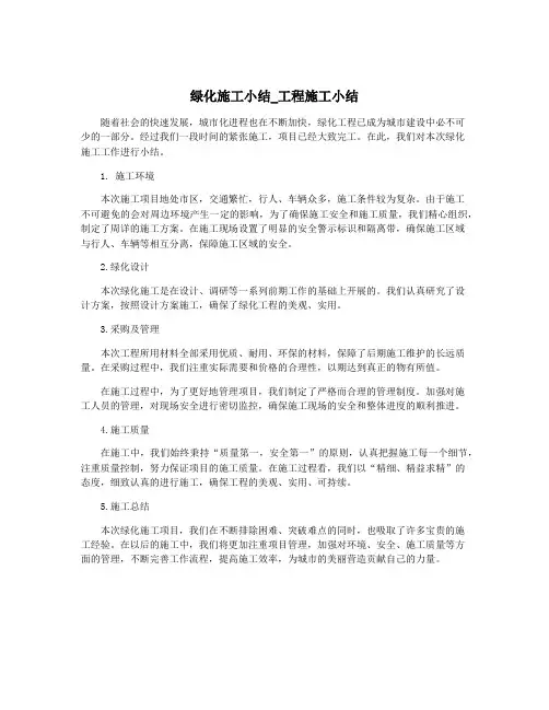 绿化施工小结_工程施工小结