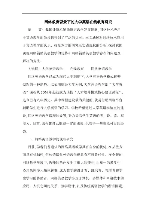 网络教育背景下的大学英语在线教育研究