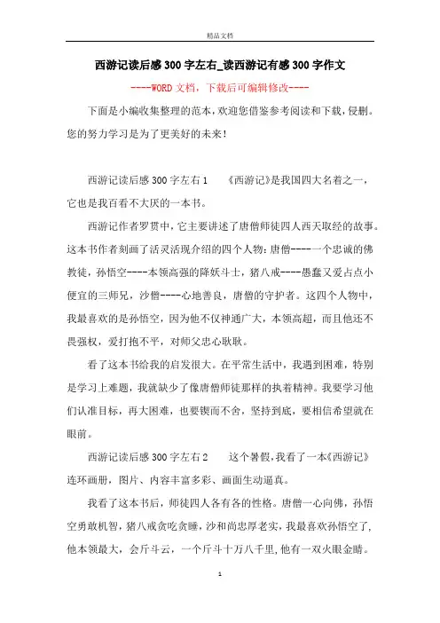 西游记读后感300字左右_读西游记有感300字作文