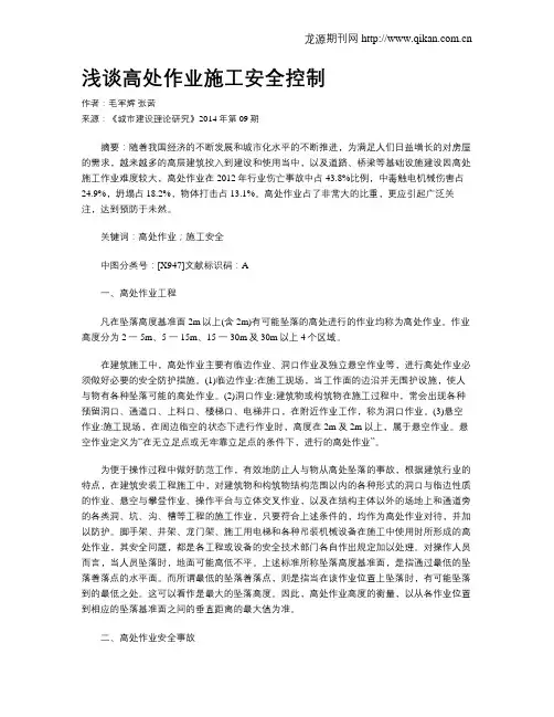 浅谈高处作业施工安全控制