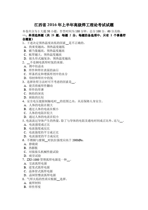 江西省2016年上半年高级焊工理论考试试题