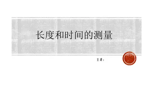北京课改版物理八年级上册1.1《长度和时间的测量》ppt课件