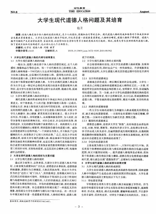 大学生现代道德人格问题及其培育