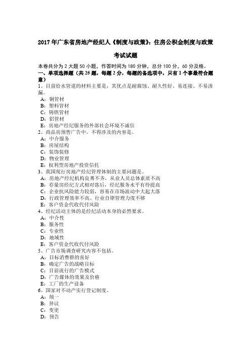 2017年广东省房地产经纪人《制度与政策》：住房公积金制度与政策考试试题