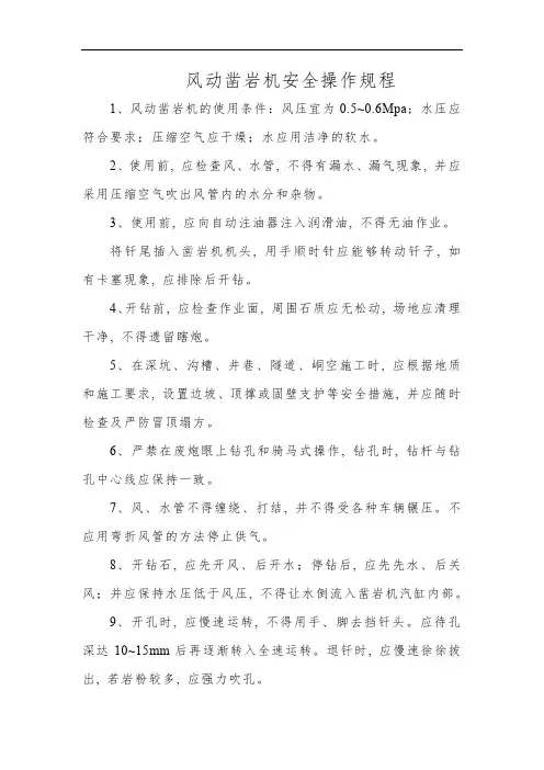 风动凿岩机安全操作规程