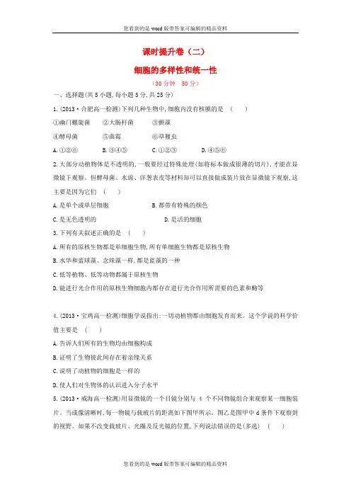 高中生物 课时提升卷(二) 第1章 第2节 细胞的多样性和统一性(含2013试题,含解析) 新人教版必修1