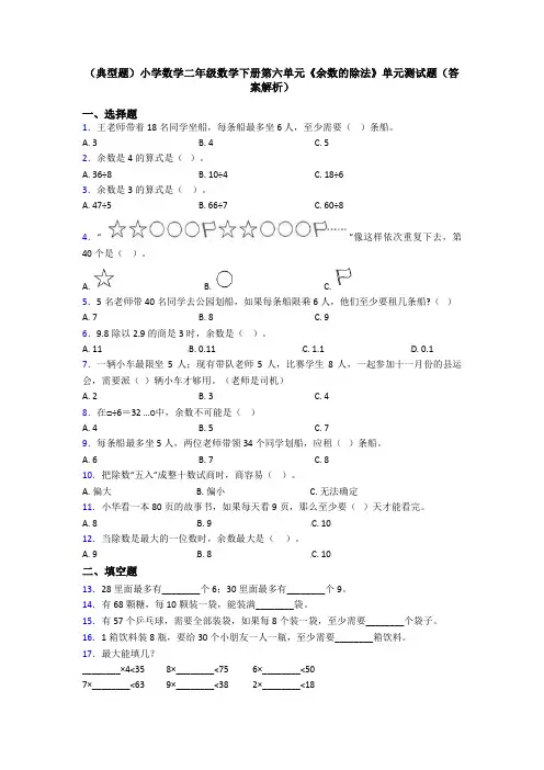 (典型题)小学数学二年级数学下册第六单元《余数的除法》单元测试题(答案解析)