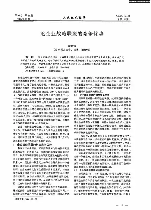 论企业战略联盟的竞争优势