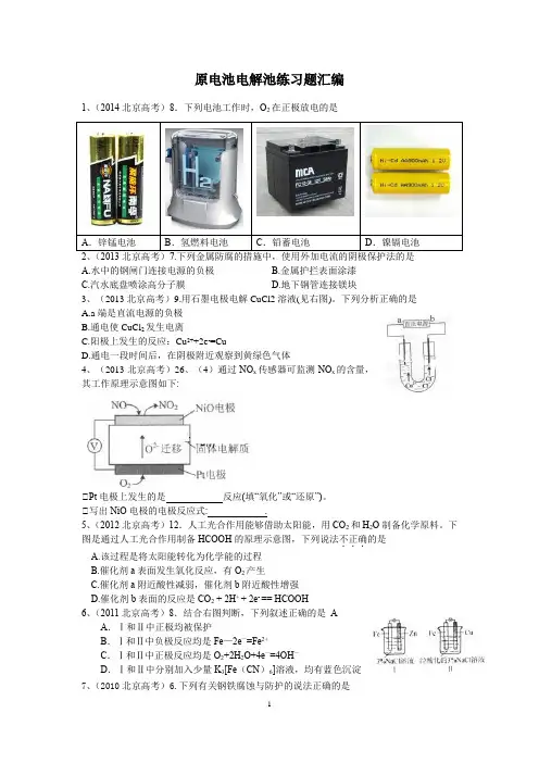 原电池电解池北京市最新高考模考题汇编