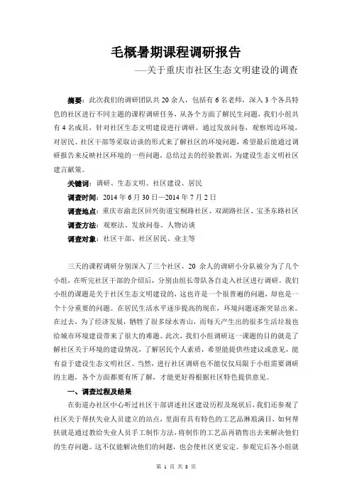 关于建设生态文明社区的调查报告
