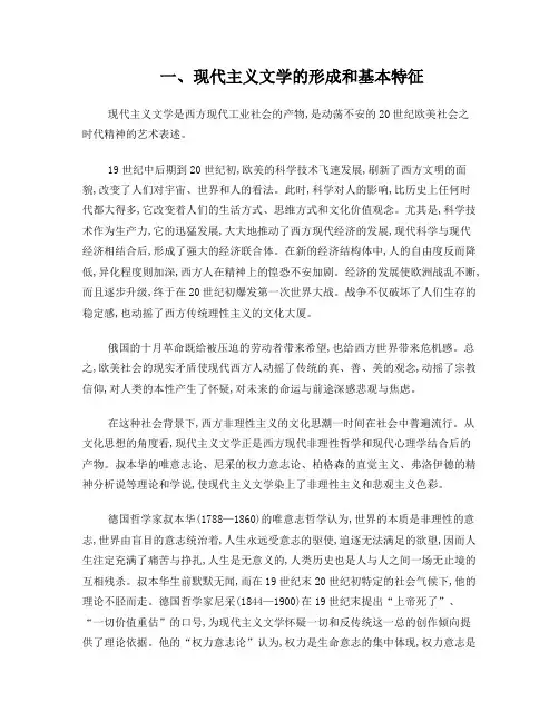 一、现代主义文学的形成和基本特征
