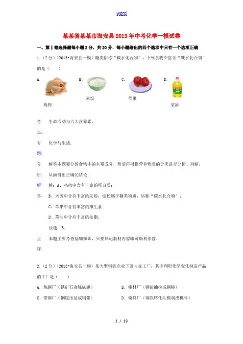 江苏省南通市海安县2013年中考化学一模试卷(解析版)