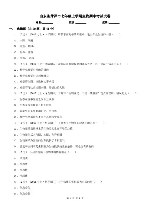 山东省菏泽市七年级上学期生物期中考试试卷