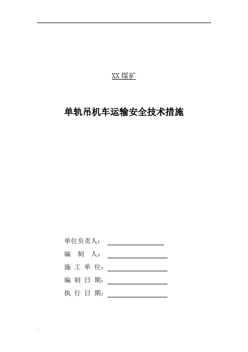 单轨吊机车安全运输技术措施