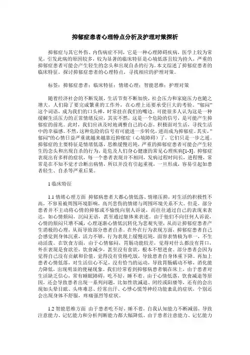 抑郁症患者心理特点分析及护理对策探析