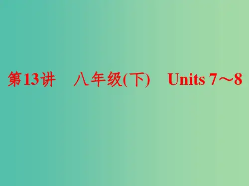 中考英语一轮复习 第13讲 八下 Units 7-8课件 新人教版