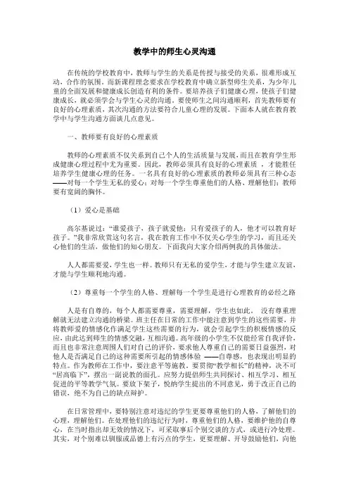 教学中的师生心灵沟通