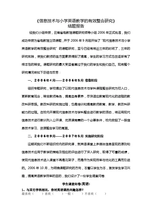 信息技术与小学英语教学的有效整合研究报告