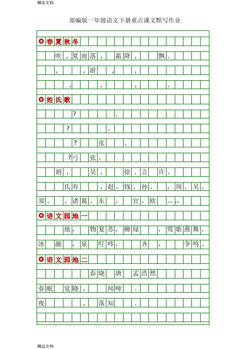 最新部编版一年级语文下册重点课文默写