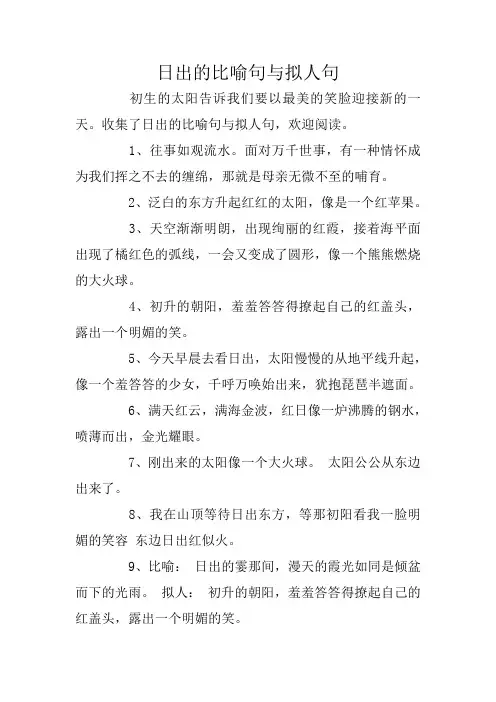 日出的比喻句与拟人句