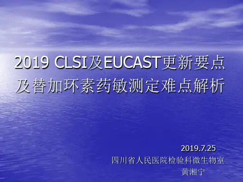 《2019 clsi及eucast更新要点及替加环素药敏测定难点解析》-PPT精选文档
