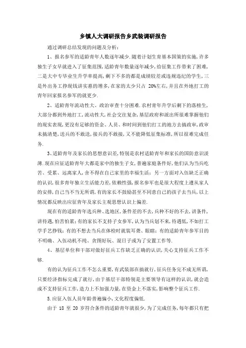 乡镇人大调研报告 乡武装调研报告 精品