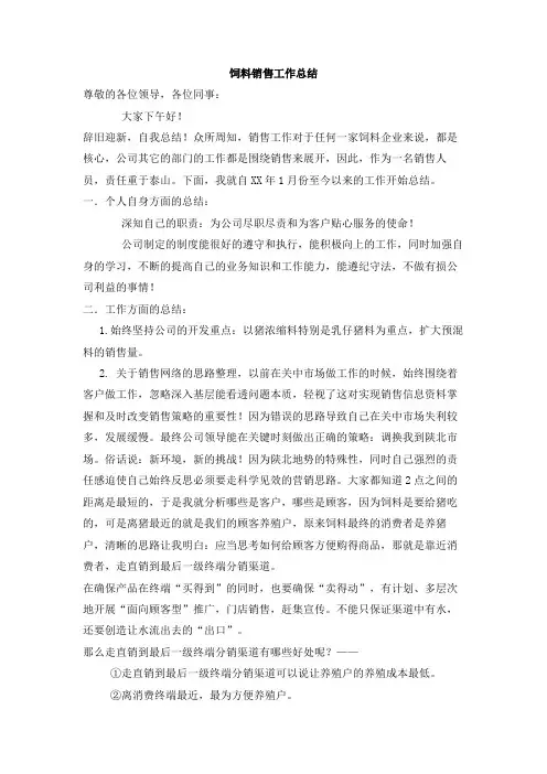 饲料销售工作总结