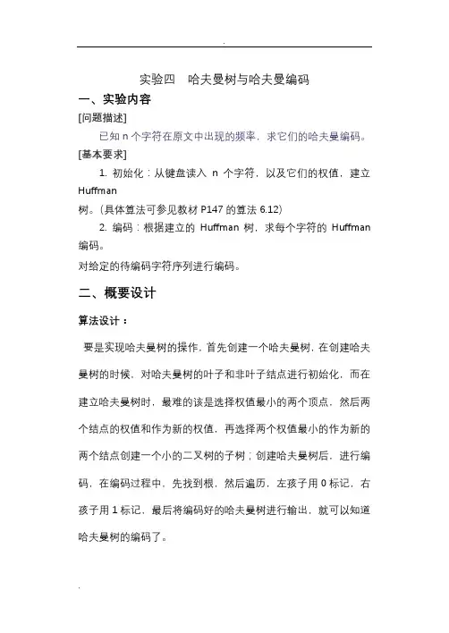 实验四  哈夫曼树与哈夫曼编码
