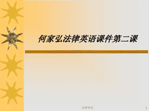 何家弘法律英语课件第二课