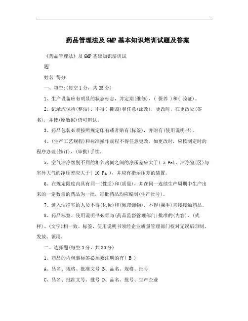药品管理法及GMP基本知识培训试题及答案