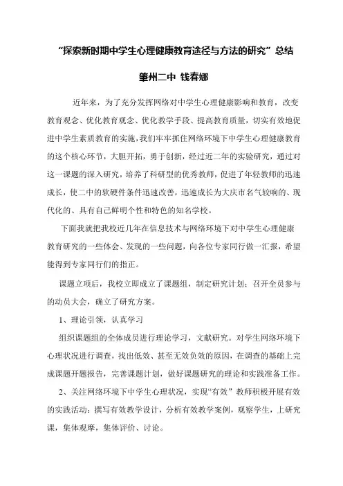 探索新时期中学生心理健康教育途径与方法的研究