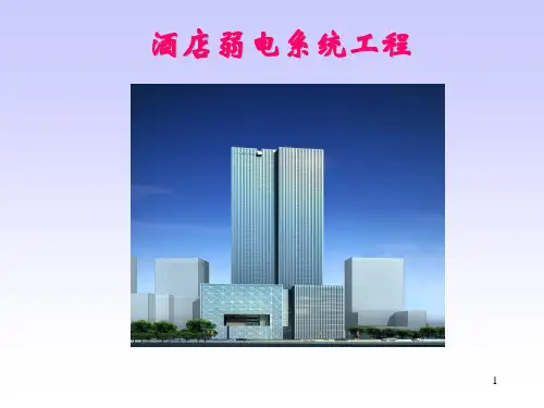 五星级酒店弱电系统工程初步规划.pptx
