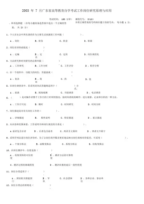 工作岗位研究原理与应用试题和答案自考