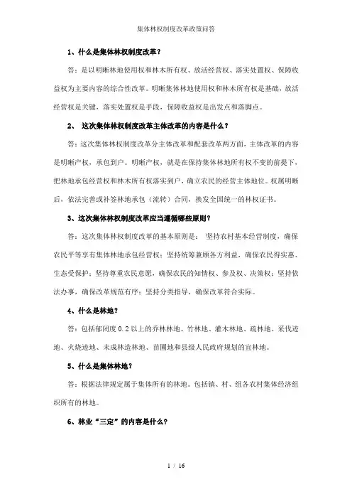 集体林权制度改革政策问答