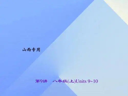 中考英语 第一轮 课本知识聚焦 第9讲 八上 Units 9-10课件1