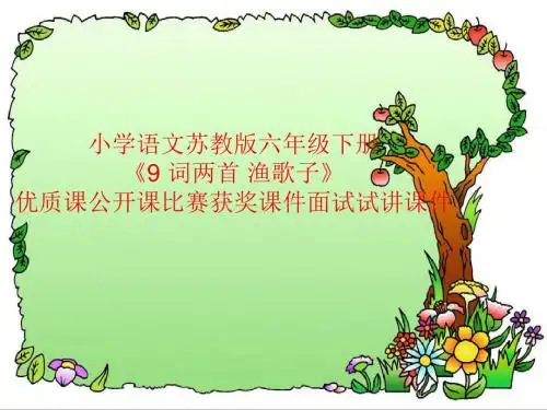 小学语文苏教版六年级下册《9 词两首 渔歌子》优质课公开课比赛获奖课件面试试讲课件