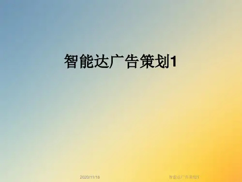 智能达广告策划1