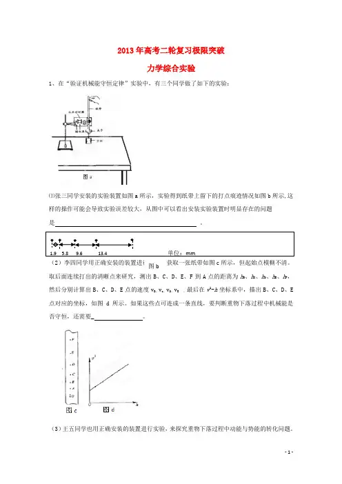 2013年高考物理二轮复习 极限突破 力学综合实验