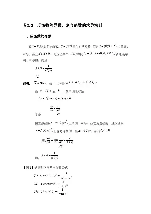 2.3 反函数的导数,复合函数的求导法则