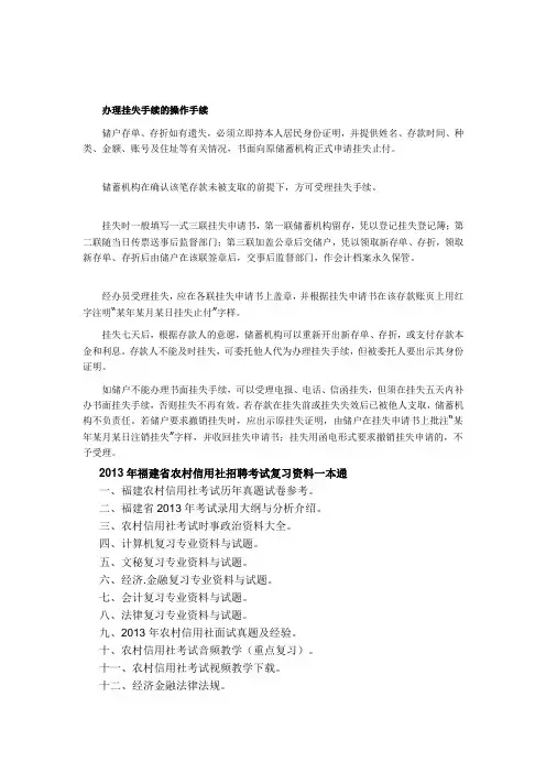 2013年福建农村信用社基础知识：办理挂失手续