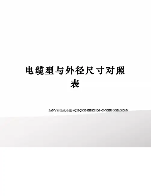 电缆型与外径尺寸对照表