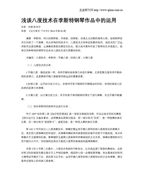 浅谈八度技术在李斯特钢琴作品中的运用
