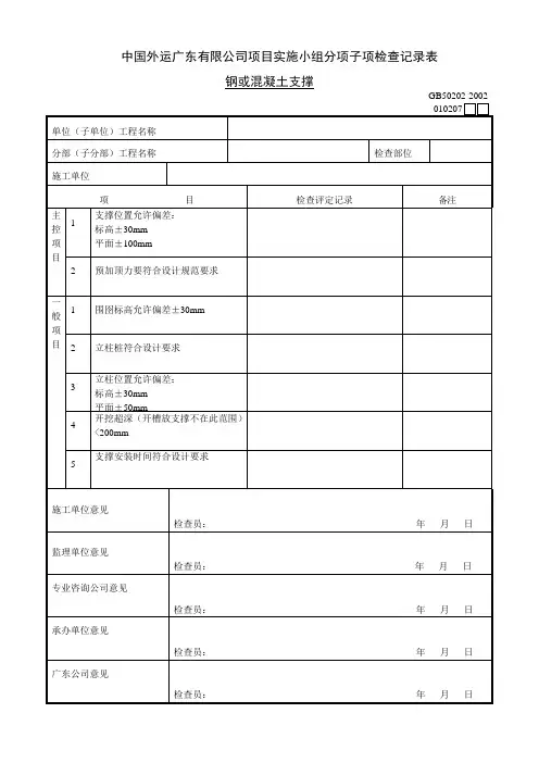 010207钢或混凝土支撑工程检验批质量验收记录表