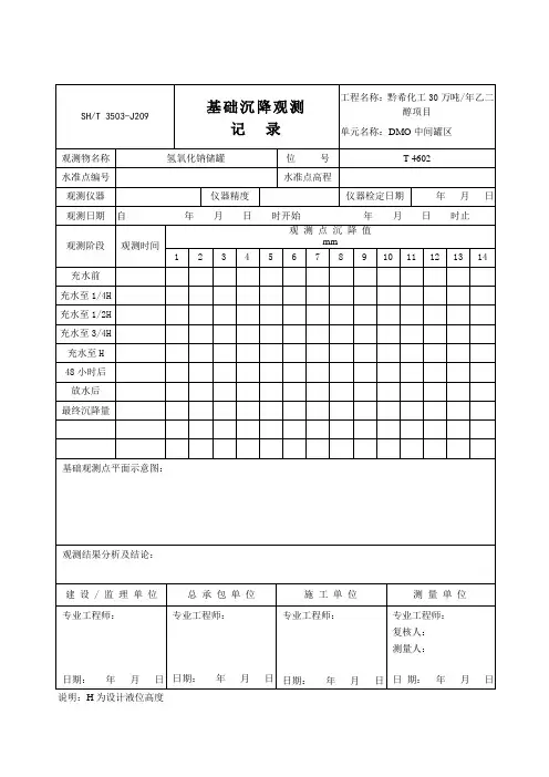储罐基础沉降观测记录
