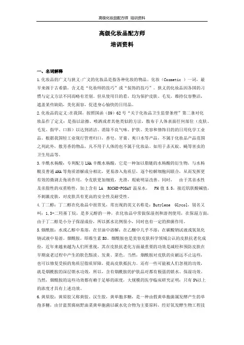 JYPC高级化妆品配方师培训资料