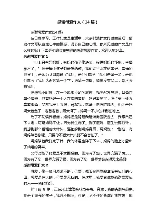 感谢母爱作文（14篇）