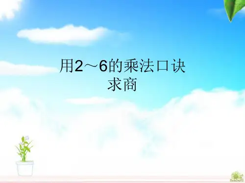 用2～6的乘法口诀 求商PPT课件